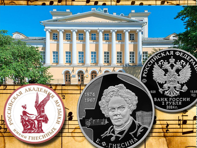 Серебряная монета «Гнесина»: 2 рубля 2024 из серии «Выдающиеся личности России»