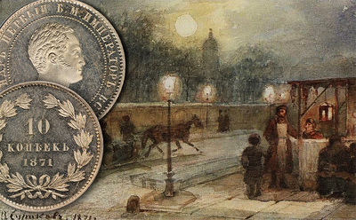 Пробная монета 10 копеек 1871 года из медно-никелевого сплава ушла с молотка