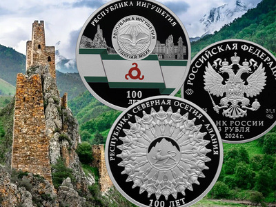Монеты «Исторические события»: Республики Ингушетия и Северная Осетия — Алания