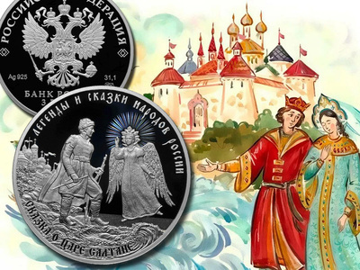 Монета «Сказка о царе Салтане» 3 рубля из серии «Легенды и сказки народов России»