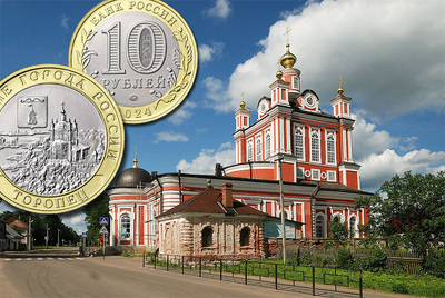 Монета «Торопец» 10 рублей 2024: памятная монета серии «Древние города России»