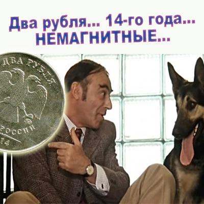 2 рубля 2014 года: ММД и СПМД, цена серебра и стали