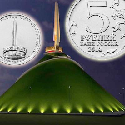 Юбилейные монеты 5 рублей 2014 года - цена Победы