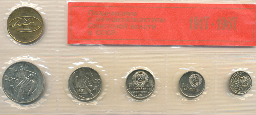Набор монет 50 лет Советской власти