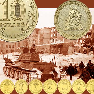 Монеты 10 рублей 2013 года: стоимость различных серий категории ГВС