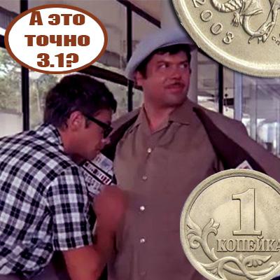 Цена монеты 1 копейка 2003 года - сто тысяч номиналов?