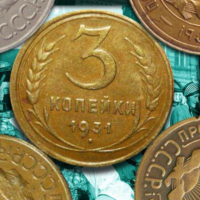 Цена разновидностей монеты 3 копейки 1931 года: буквы, прочерк и металл.