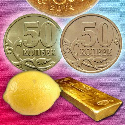 Цена монеты 50 копеек 2014 года и ее разновидности в зависимости от заготовки