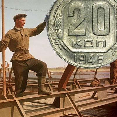 Монета 20 копеек 1946 года. Цена перепутки и новодела
