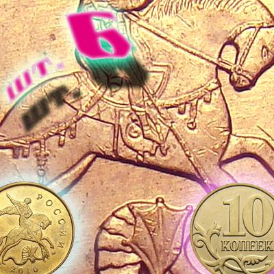 10 копеек 2010 года. Вариации цены московской монеты