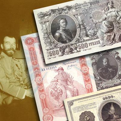 Бумажные деньги царской России