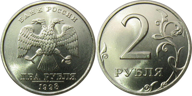 2 рубля 1998 года СПМД