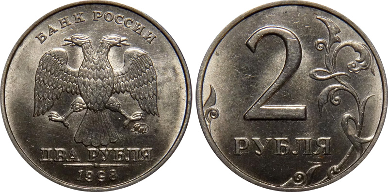 2 рубля 1998 года ММД