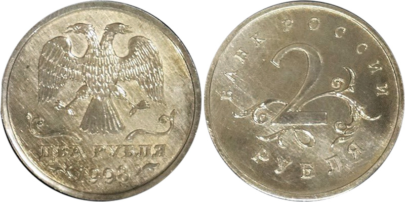 2 рубля 1998 года, пробные
