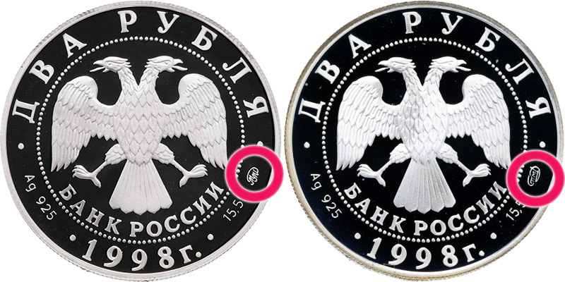 2 рубля 1998 года, серебро, аверсы