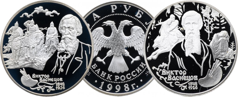 2 рубля 1998 года, серебро, Васнецов