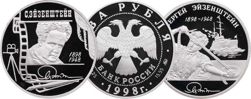 2 рубля 1998 года, серебро, Эйзенштейн