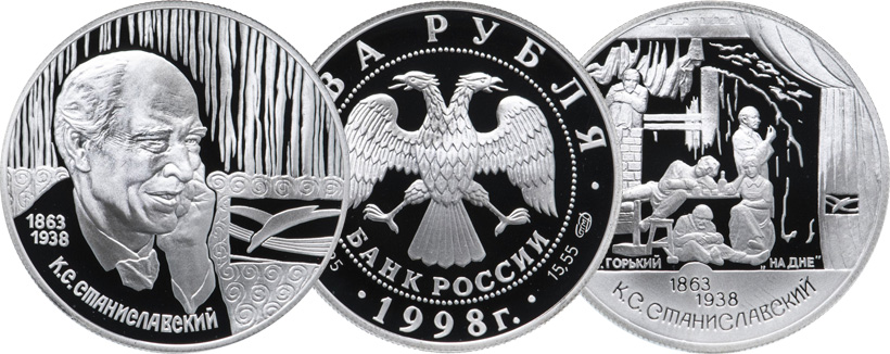 2 рубля 1998 года, серебро, Станиславский