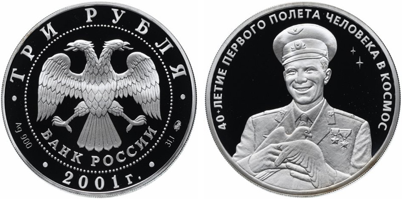 3 рубля 2001 года Гагарин