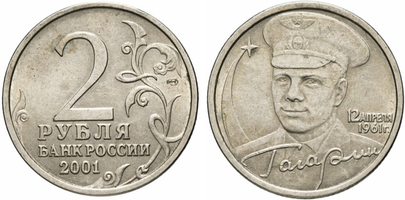 2 рубля 2001 года Гагарин СПМД