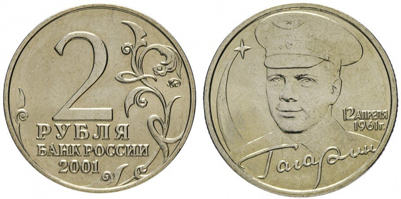 2 рубля 2001 года Гагарин ММД