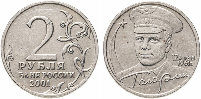 2 рубля 2001 года Гагарин без знака