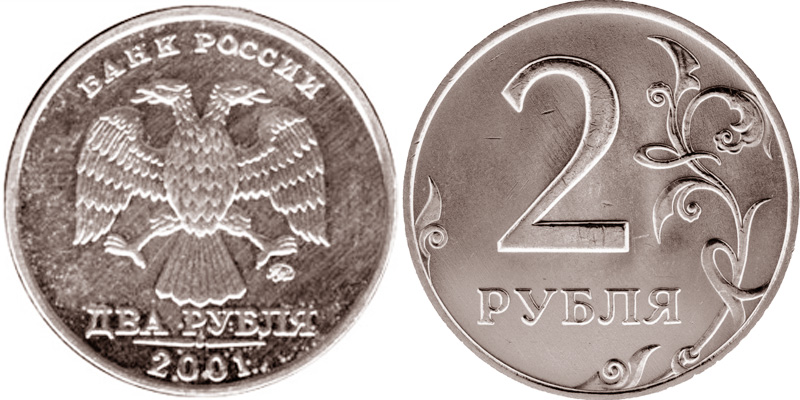 2 рубля 2001 года (погодовка)
