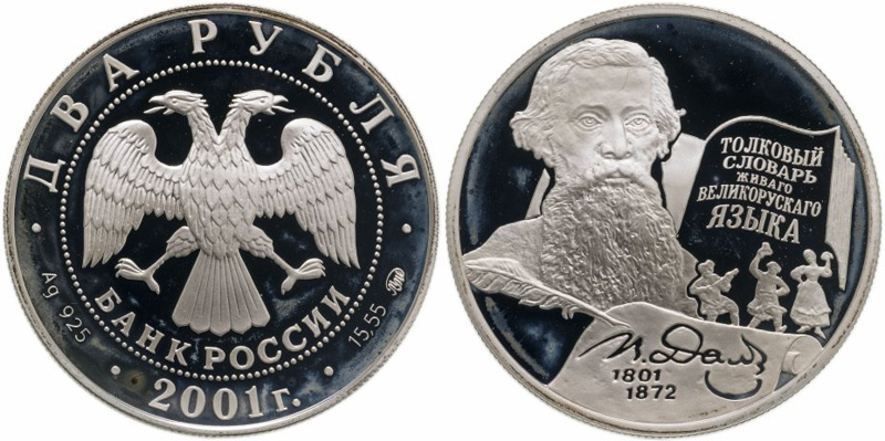 2 рубля 2001 года Гагарин Даль