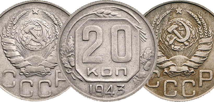 20 копеек 1943 года 1.21А и 1.23А