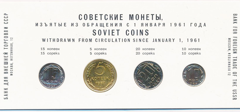 Набор монет 1957 года