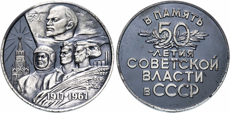 Медаль 50 лет Советской власти