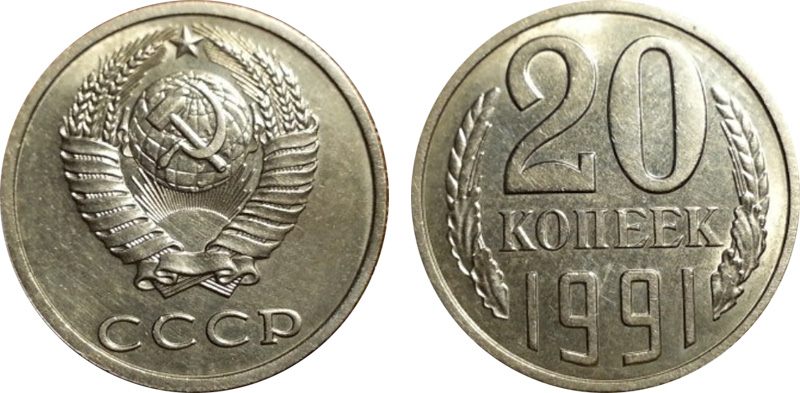 Подделка монеты 20 копеек 1991 года без буквы