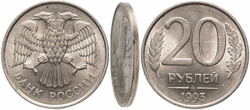 20 рублей 1993 ММД немагнит