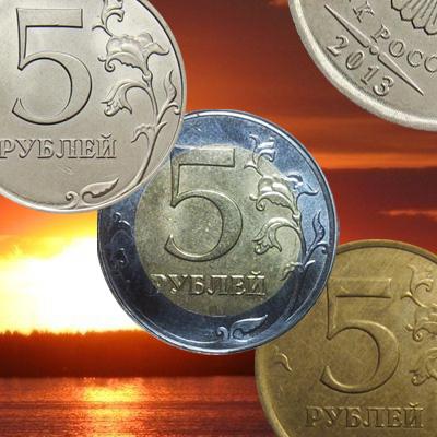 5 рублей 2013 года. Стоимость цветовой гаммы