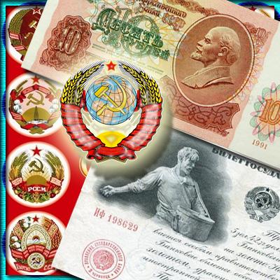 Бумажные деньги СССР. Путь денежных знаков от 1923 до 1992 года