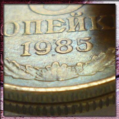Стоимость монет 3 копейки 1985 и 1986 года с частым гуртом