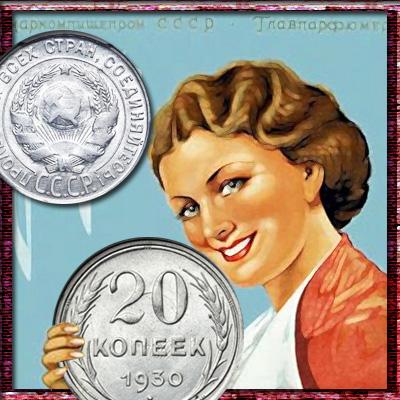Цена 20 копеек 1930 года. Советское серебро и его разновидности