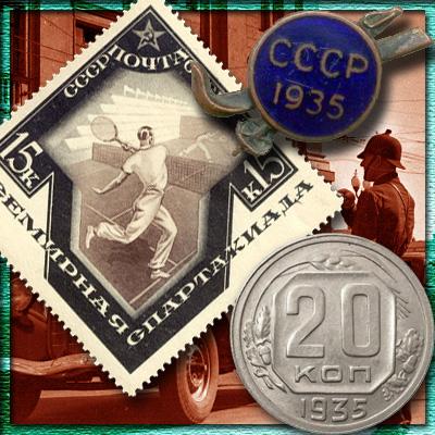 Монета 20 копеек 1935 года. Цена стандарта, перепутки и новодела