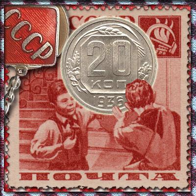 Цена монеты 20 копеек 1936 года. Пробы, новоделы, перепутки