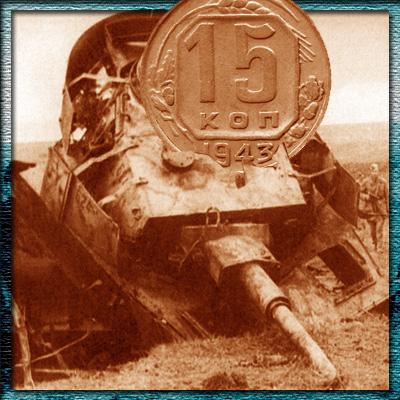 Стоимость 15 копеек 1943 года. Краснокамск на переднем фронте