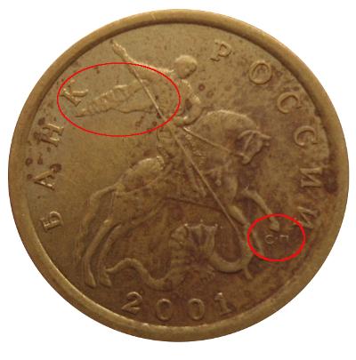 Цена монеты 10 копеек 2001 года с поперечными складками