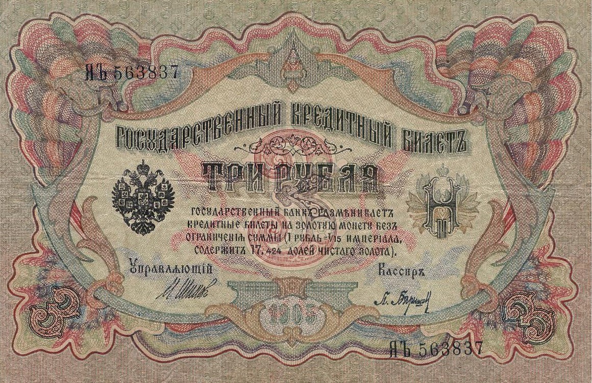 3 рубля 1905 года. Шипов-Барышев