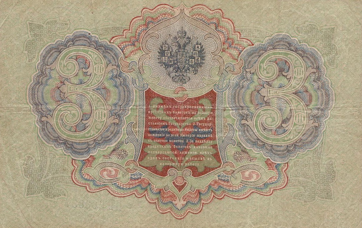 3 рубля 1905 года. Шипов-Барышев2