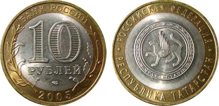 10 рублей 2005 года Татарстан
