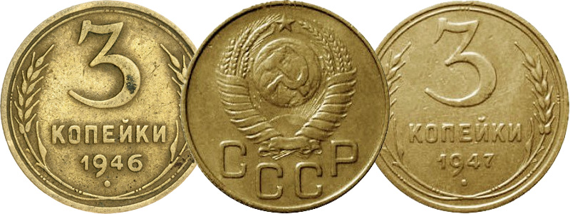 3 копейки 1946 и 1946 гг.