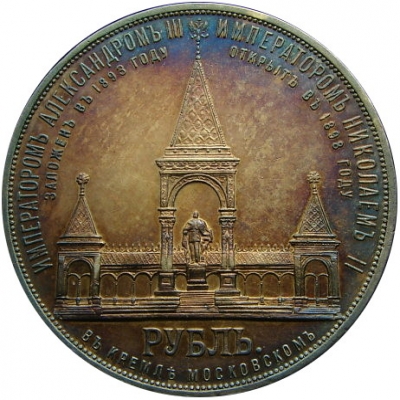 1 рубль 1898 памятник Александру II в патине