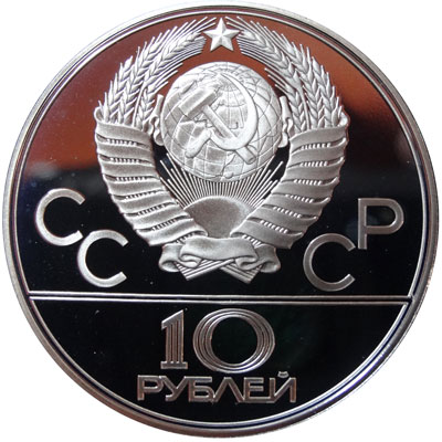 10 рублей 1978г Олимпиада-80 Велосипед