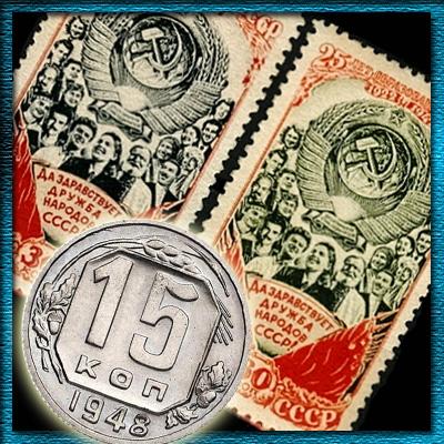 Цена монеты 15 копеек 1948 года. Разновидности реверса и аверса