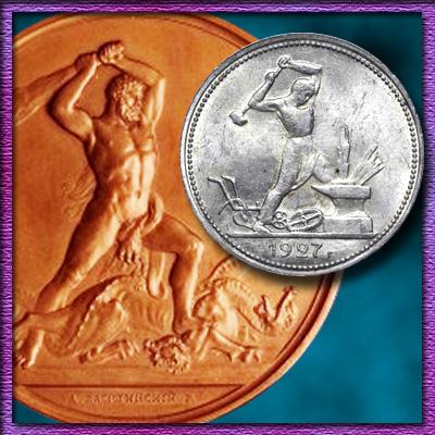 Монета один полтинник 1927 года (серебро). Цена проб и копий