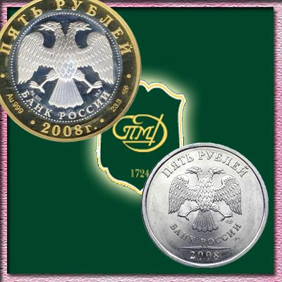 Монета 5 рублей 2008 года СПМД. Разновидности и цена